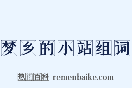 梦乡的小站组词是什么意思的图片